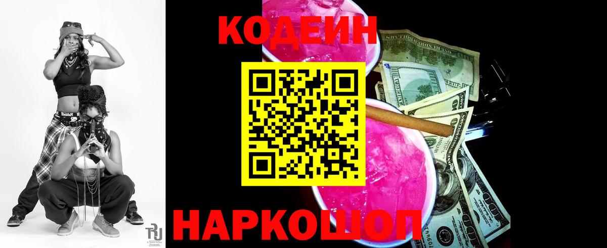 Кодеин напиток Lean (лин)  Вход с VPN  Сальск  Кодеиновый сироп Lean Purple Drank 